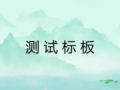 测试标板