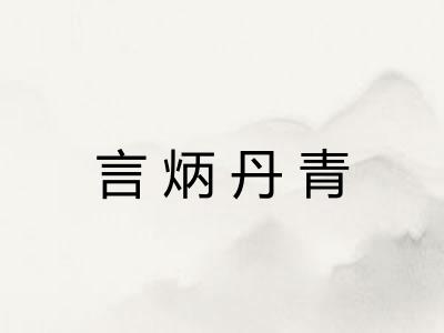言炳丹青