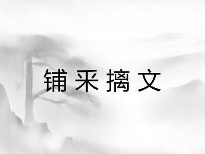 铺釆摛文