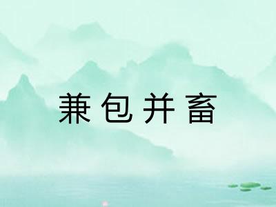 兼包并畜