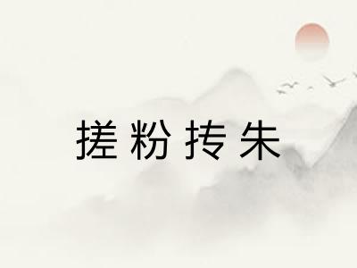 搓粉抟朱