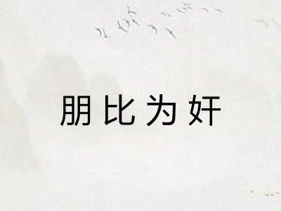 朋比为奸