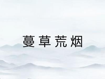 蔓草荒烟