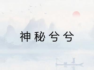 神秘兮兮
