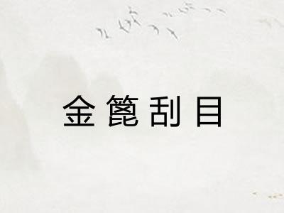 金篦刮目