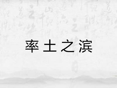 率土之滨