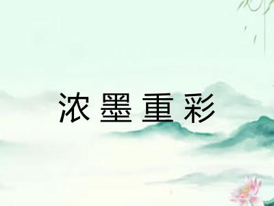 浓墨重彩