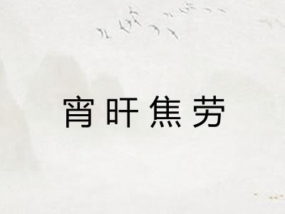 宵旰焦劳