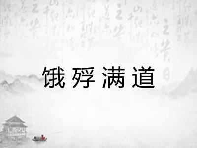 饿殍满道