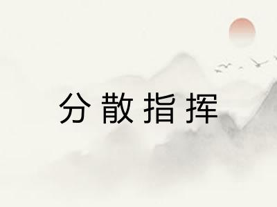分散指挥