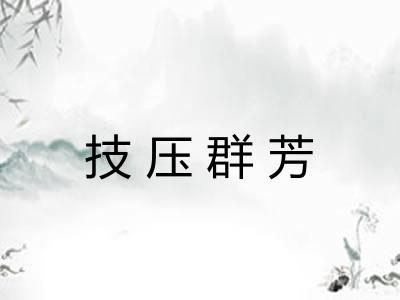技压群芳