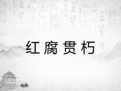 红腐贯朽