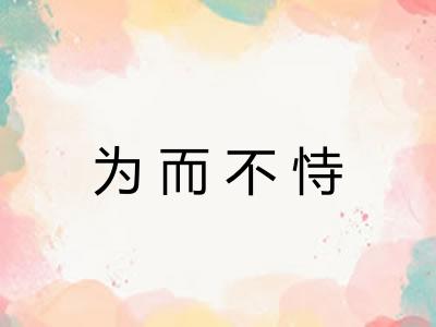 为而不恃