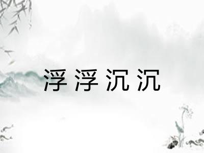 浮浮沉沉