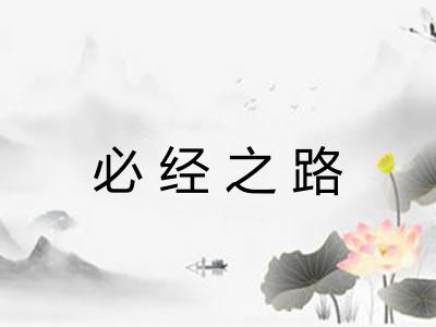 必经之路