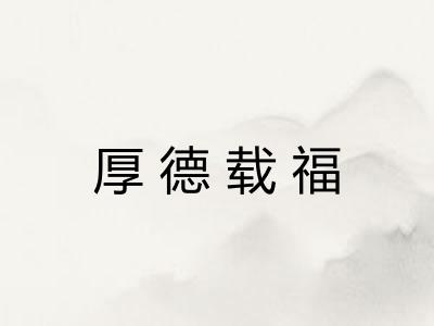 厚德载福