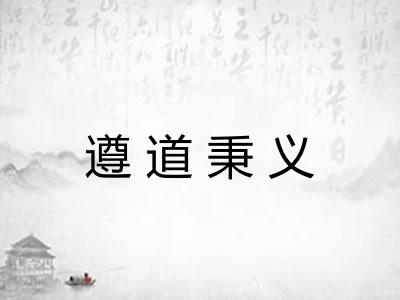 遵道秉义