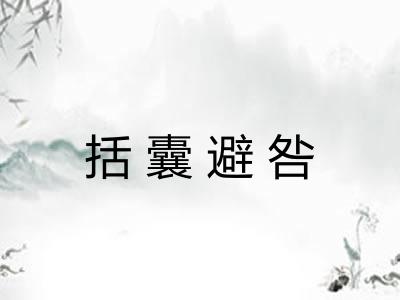 括囊避咎