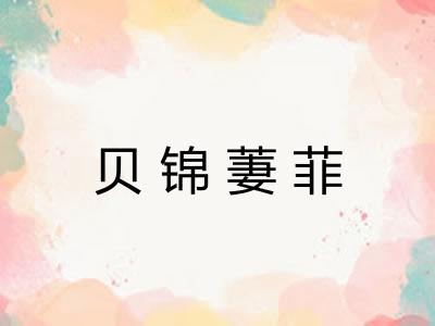 贝锦萋菲