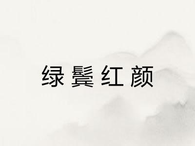 绿鬓红颜