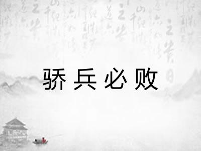 骄兵必败