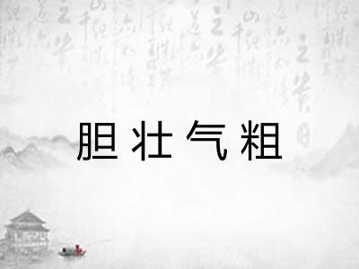 胆壮气粗