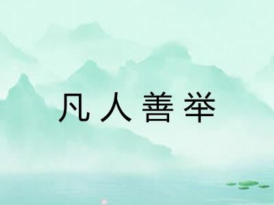 凡人善举 凡人善举