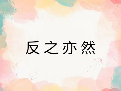 反之亦然