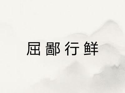 屈鄙行鲜
