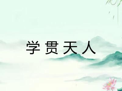 学贯天人