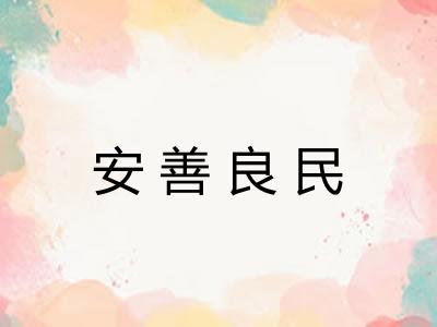 安善良民