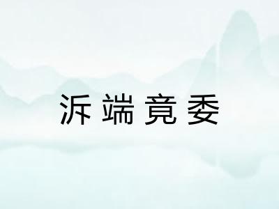 泝端竟委