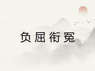 负屈衔冤