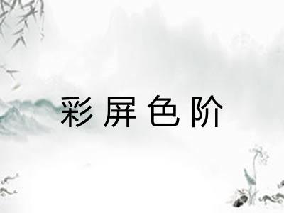 彩屏色阶