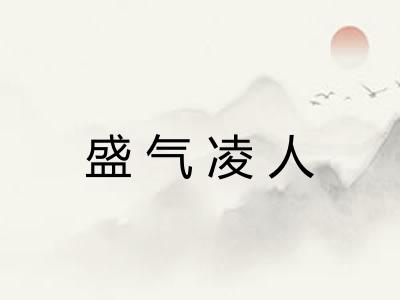 盛气凌人