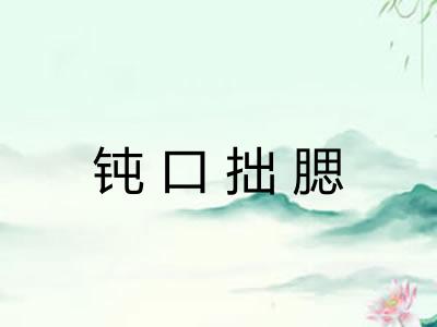 钝口拙腮