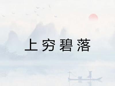 上穷碧落