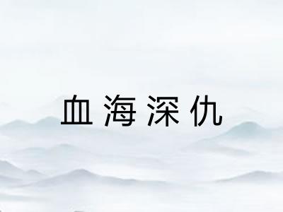 血海深仇
