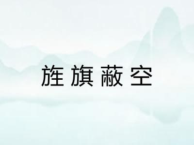 旌旗蔽空