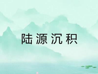陆源沉积
