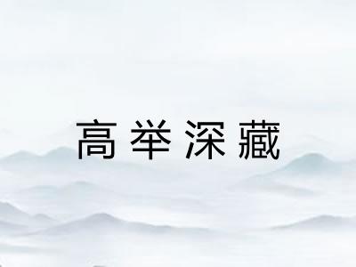 高举深藏