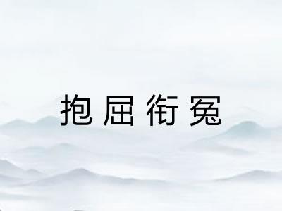 抱屈衔冤