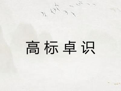 高标卓识