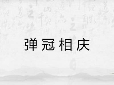 弹冠相庆