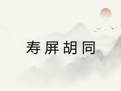 寿屏胡同