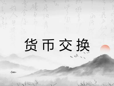 货币交换