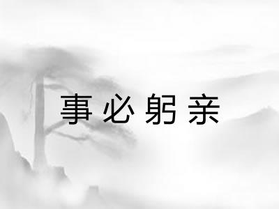 事必躬亲