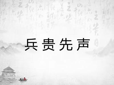 兵贵先声