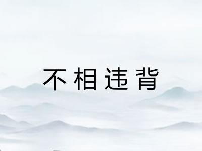 不相违背