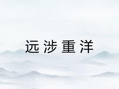 远涉重洋